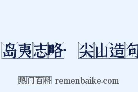 岛夷志略·尖山造句是什么意思的图片